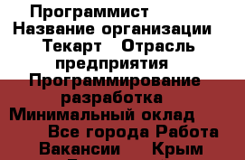 Программист Bitrix › Название организации ­ Текарт › Отрасль предприятия ­ Программирование, разработка › Минимальный оклад ­ 60 000 - Все города Работа » Вакансии   . Крым,Бахчисарай